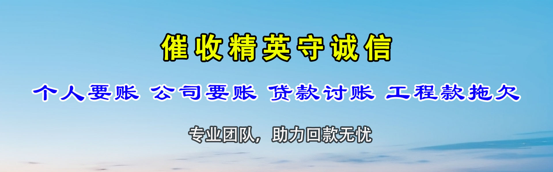 盐城腾速达清债公司